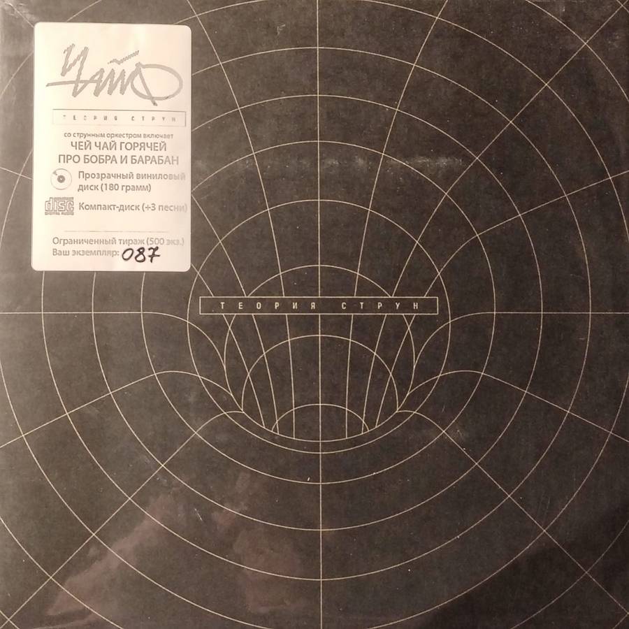 Чайф – Теория струн (LP clear+CD)